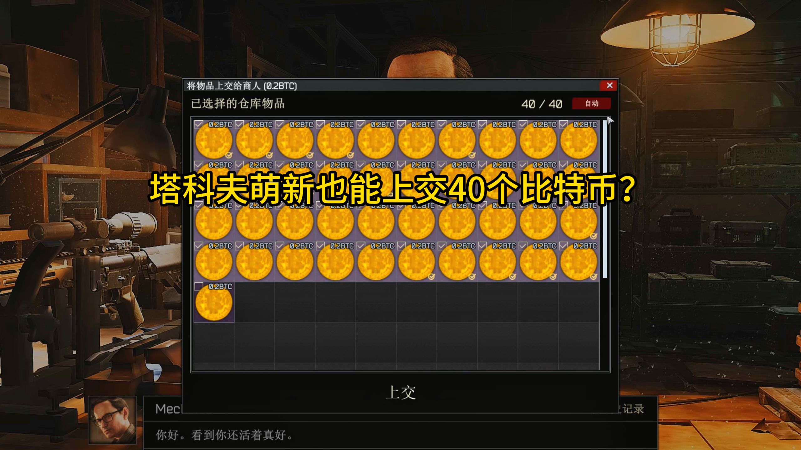 塔科夫萌新也能上交40个比特币？