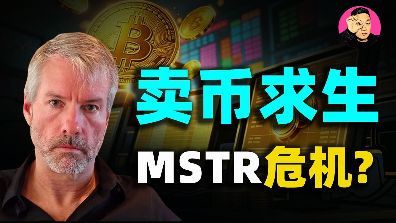 全球最大比特币公司【MSTR】首次卖币！ Strategy打破誓言，高位套现250万美元，解析背后的真相！