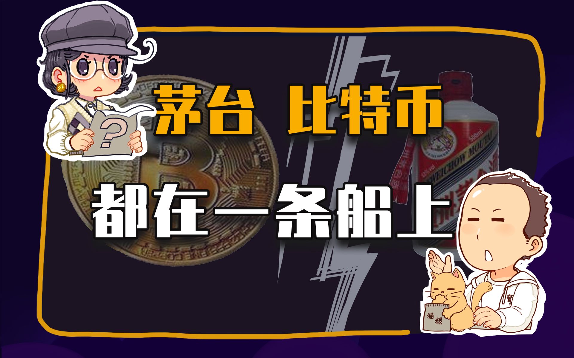 【睡前消息242】风口上的茅台 比特币，前途一样光明