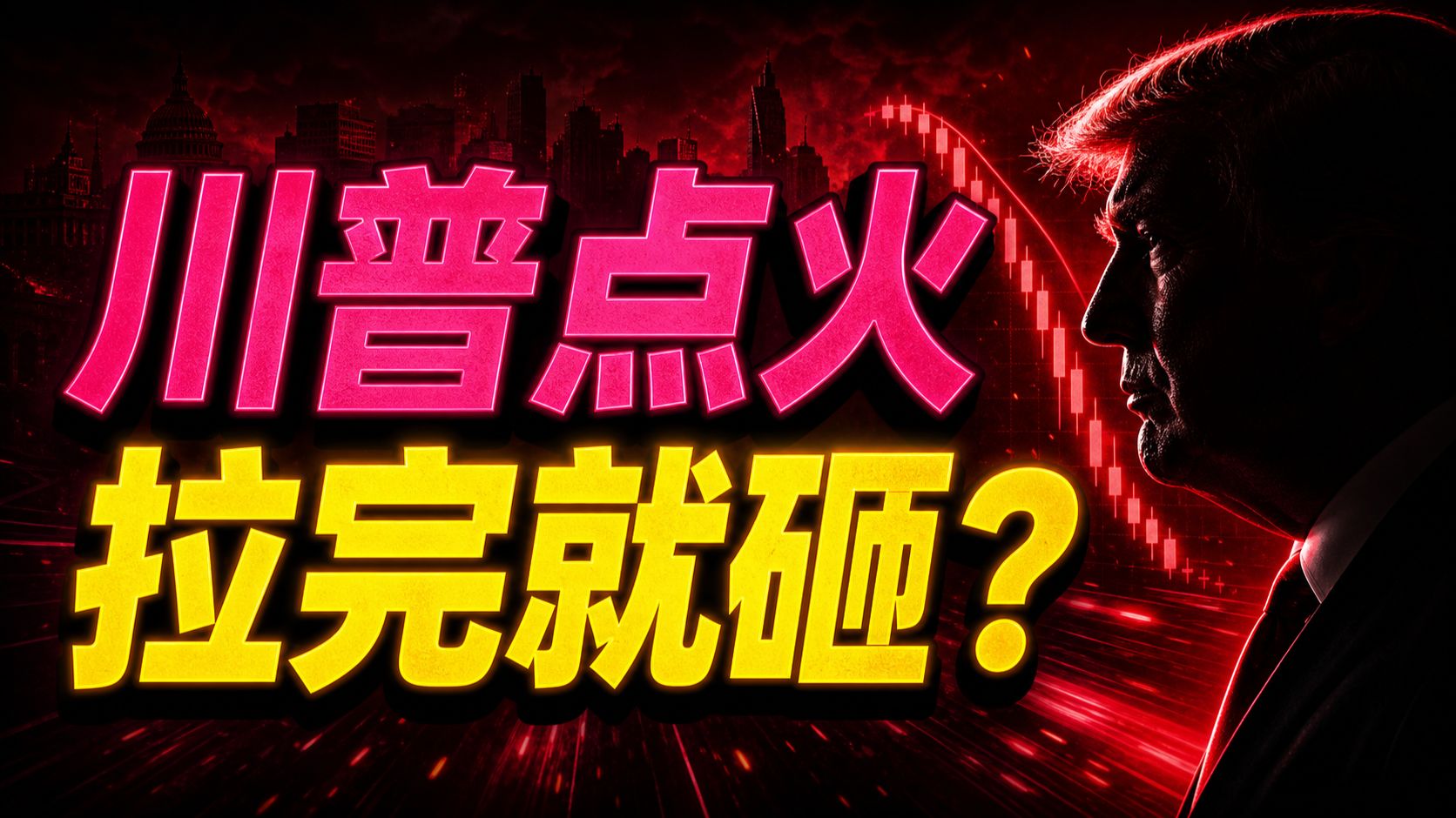 【川普拉盘警报】一句话点火最怕不持久：BTC技术突破却撞卖压，64000上方若只是空头回补在撑，回踩63300没新买盘接住，山寨第一波补涨会先爆还是变追多陷阱？