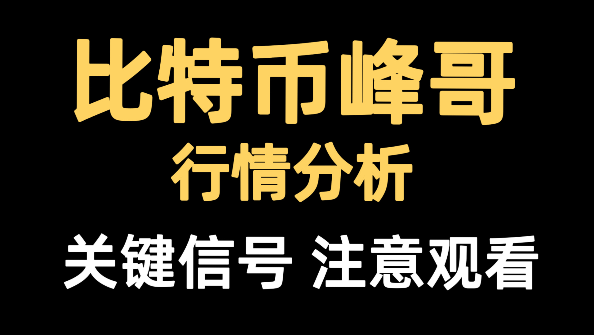 比特币峰哥：7月6日视频：比特币日线连续收阳，是机会还是陷阱？现货如何布局是好？速看。比特币行情分析！