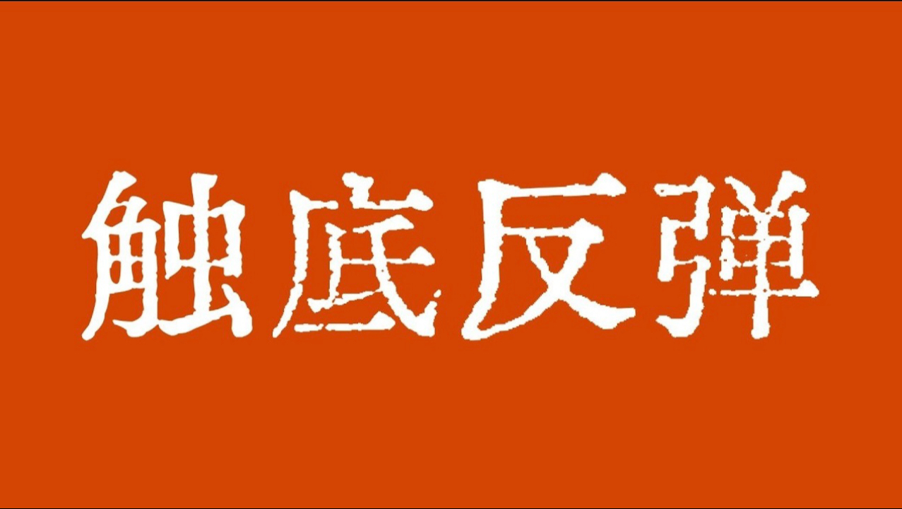 比特币触底反弹！比特币行情关注潜在模式886反转区！比特币行情技术分析！币圈聚合#KOL会员群～