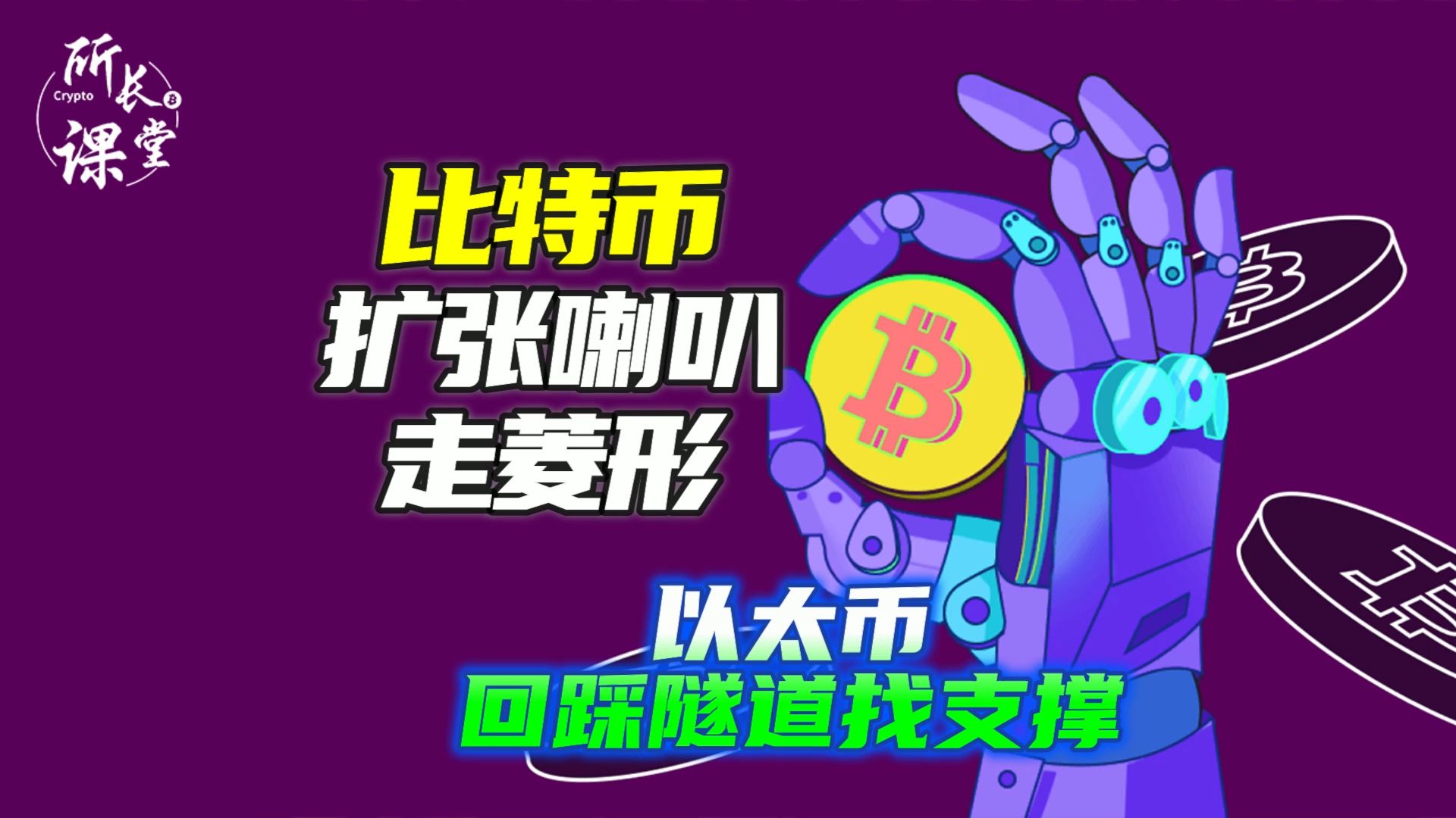 比特币消息拉升 | BTC注意小时级别菱形调整 | 以太币隧道金叉注意回踩支撑 |