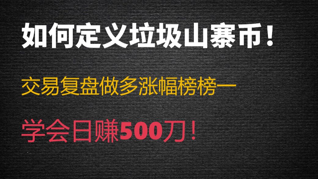 交易复盘：做多数字货币山寨币涨幅榜到底靠不靠谱？