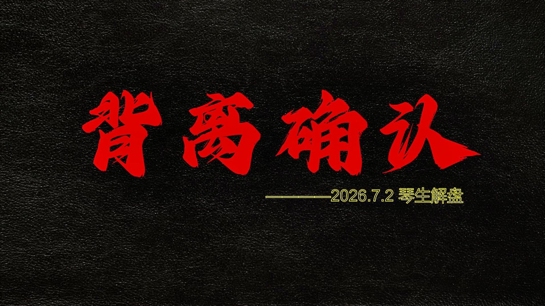 2026.7.2 琴生Btc行情分析：如期反弹确认背离！万点上冲即将开启！