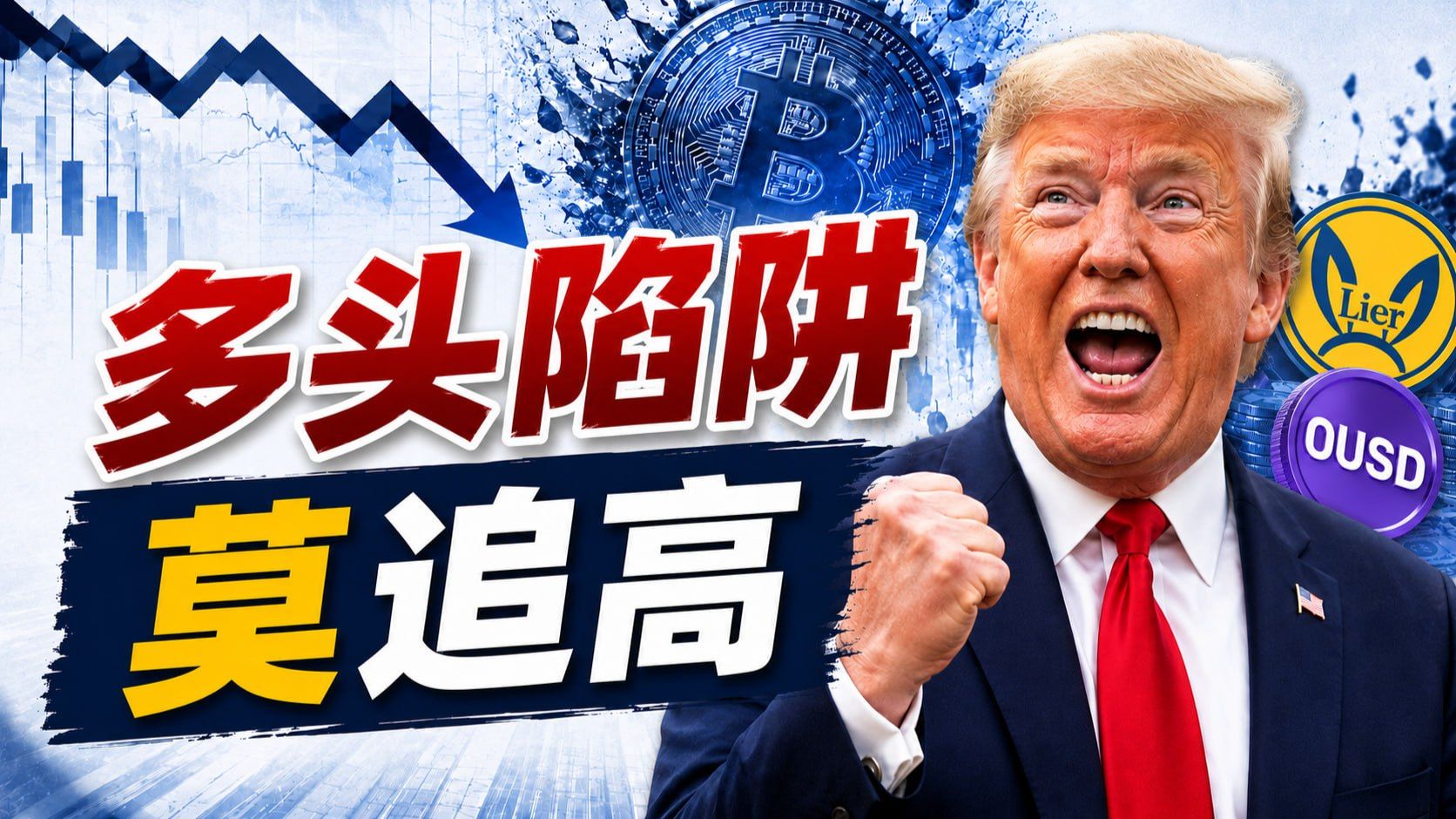 别追！庄家在诱多，是多头陷阱！#比特币 #比特币行情分析 #虚拟币