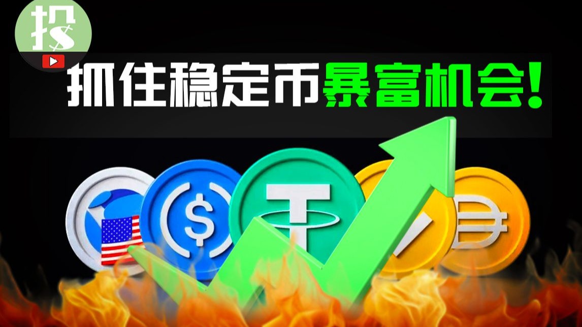 错过了比特币？不想错过稳定币？了解这3大节点，把握稳定币暴富机会！