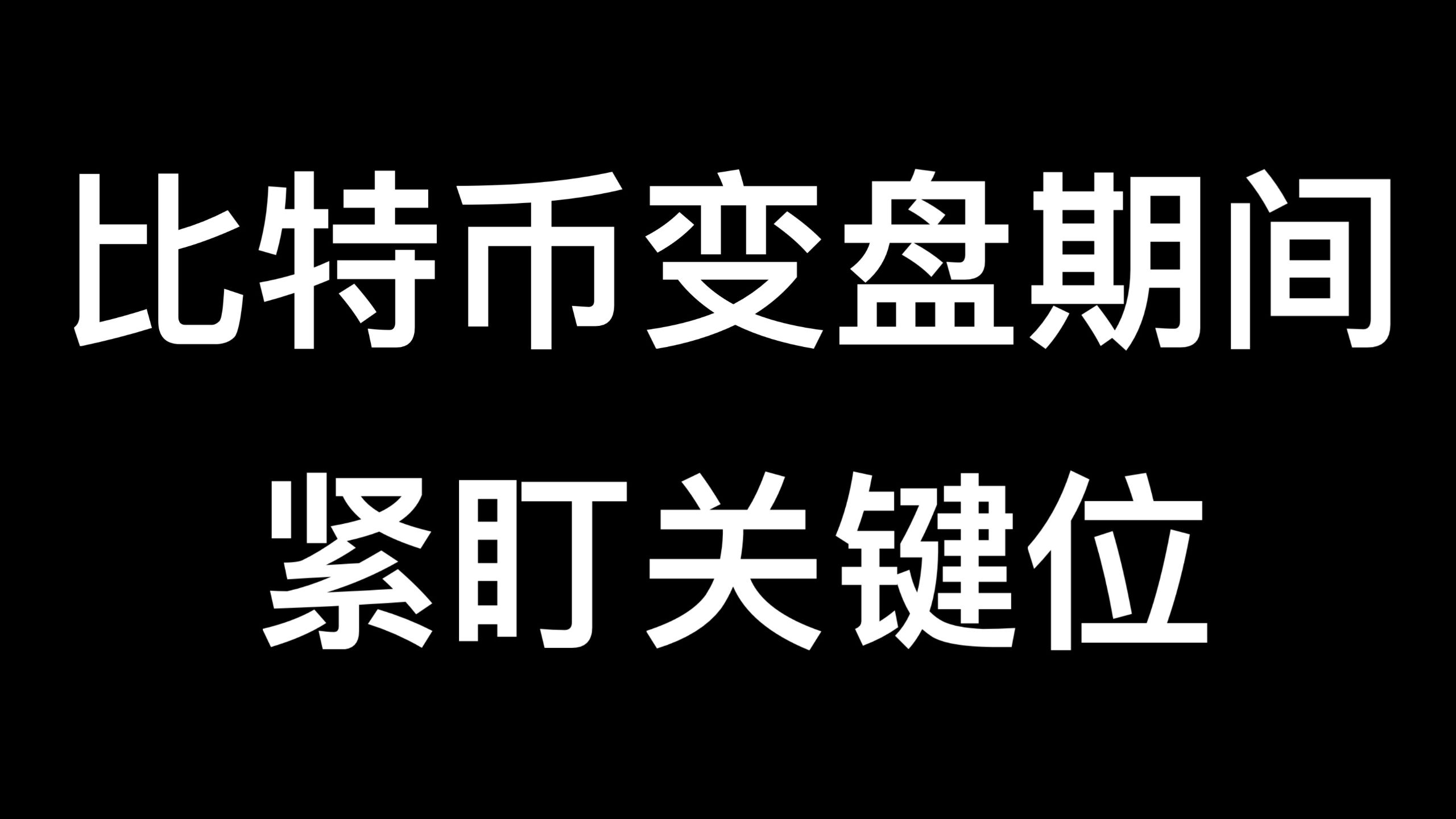 比特币变盘期间！高空为主！谨慎做多！紧盯关键位置波段套利！比特币行情分析！