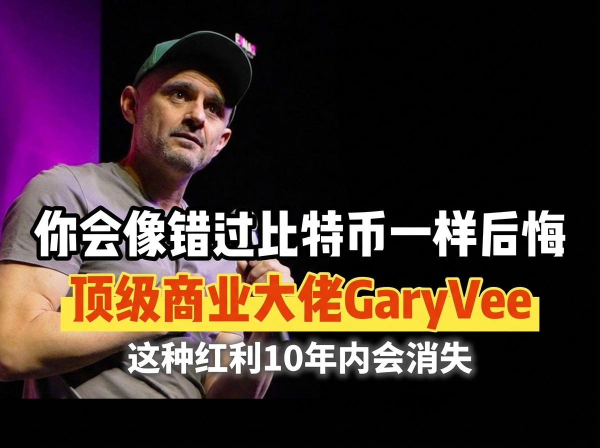 [双语]堪比比特币的红利 GaryVee 2025-12-31