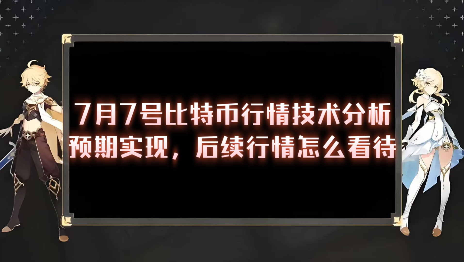 7月7号比特币行情技术分析，昨日晚间回调符合预期，现阶段对于后续盘面我们应该怎么看待是关键，多头持续延续或二次深度回调怎么看