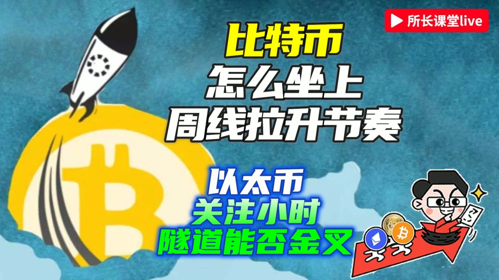 比特币周线级别底部模型 | 比特币小级别螃蟹能否回调测试周线支撑？ | 以太币日线反弹到W底颈线会有压力 | ETH关注小时级别隧道金叉 |