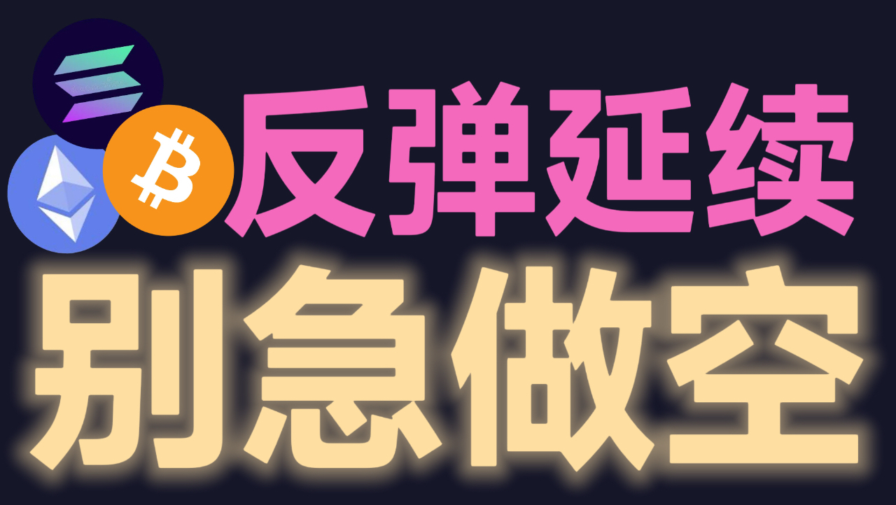 7月3日比特币上涨趋势尚未结束，空头危险信号浮现明牌反弹，BTC-ETH大周期尚未见底，山寨接着音乐接着舞。特币飞扬，比特币峰哥，币圈大镖客，三马哥，分析师舒琴