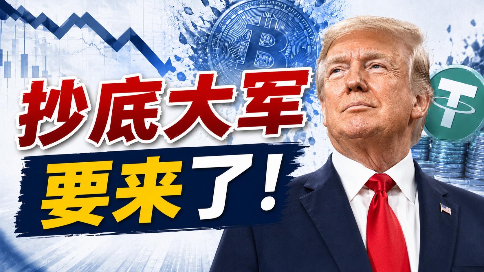 注意！抄底大军要来了！#比特币 #比特币行情分析 #微策略
