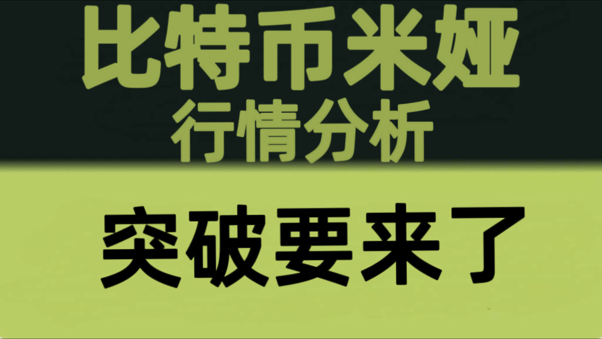 比特币米娅：7月3日视频：比特币突破倒计时！60800成功站稳，下一目标直指63000！比特币行情分析！以太坊行情技术分析！