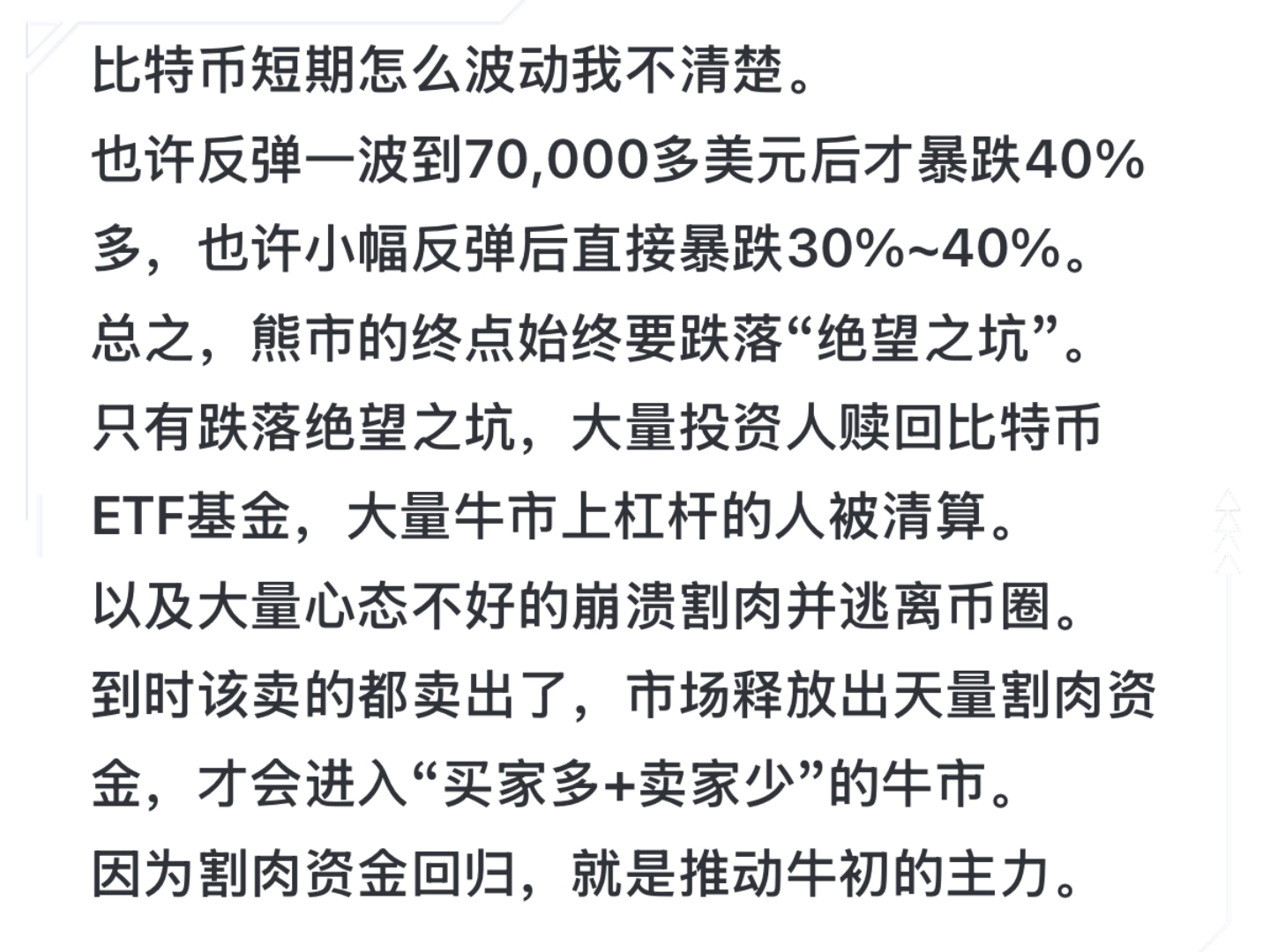 比特币短期怎么波动我不清楚。也许反弹一波到70,000多美元后才暴跌40%多，也许小幅反弹后直接暴跌30%~40%。总之，熊市的终点始终要跌落“绝望之坑”。