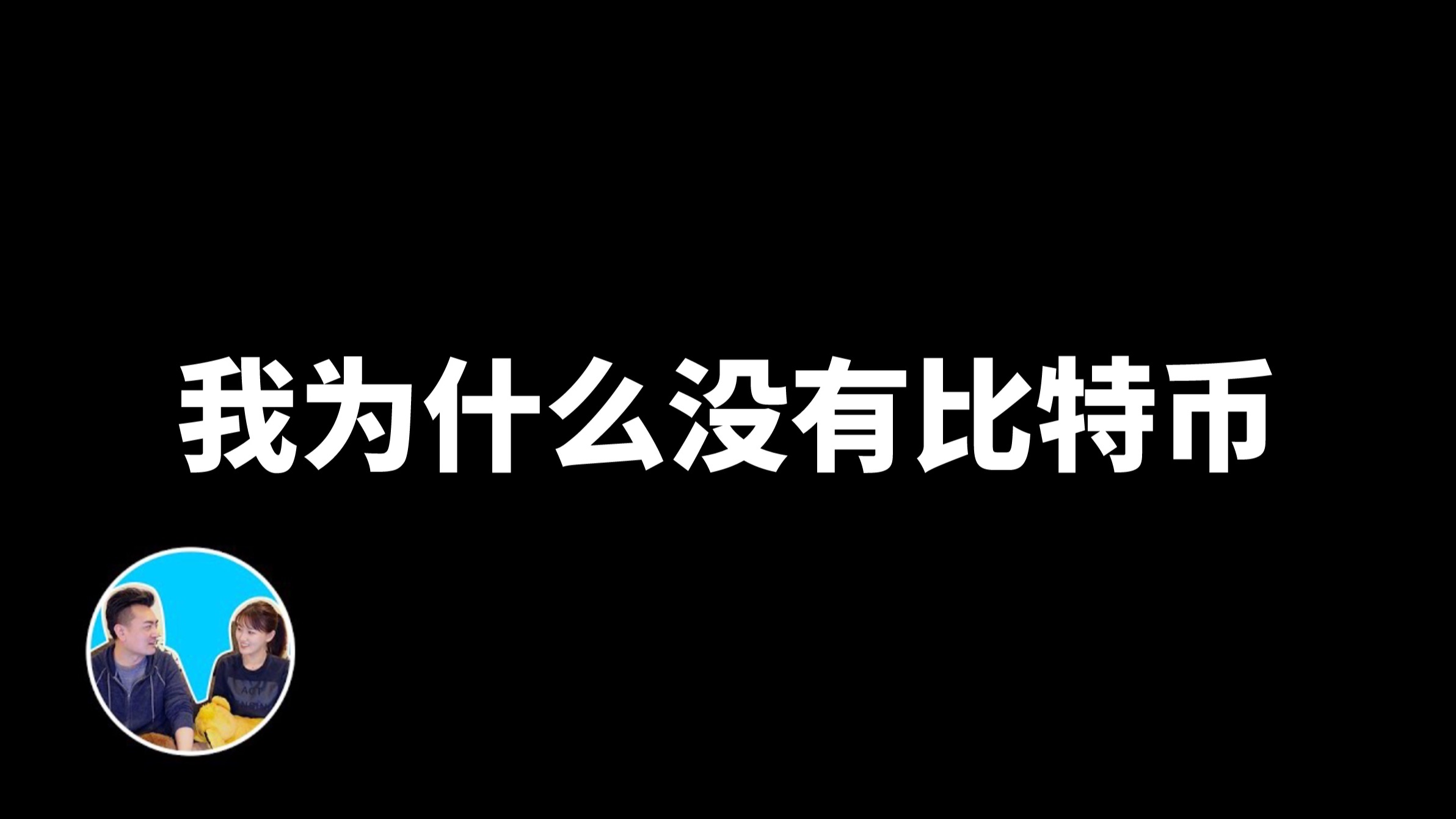 2025/01/04【搬运·老高与小茉】我（老高）为什么没有比特币，而且你也不该有比特币的真正原因