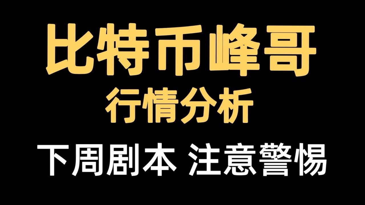 比特币峰哥：7月4日视频：比特币警惕短线追高，注意短期阻力承压风险，下周行情怎么走？速看。比特币行情分析！
