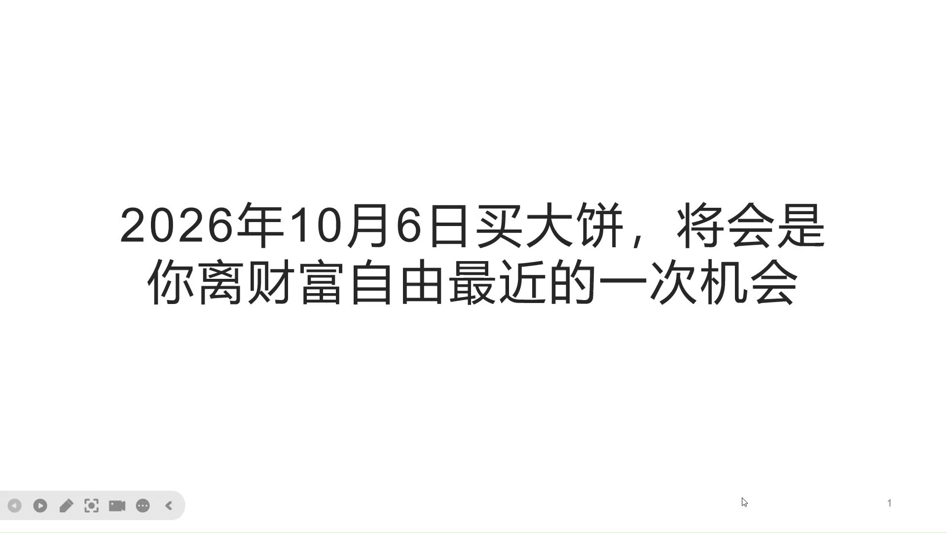 2026年10月6日买比特币，将会是你离财富自由最近的一次机会