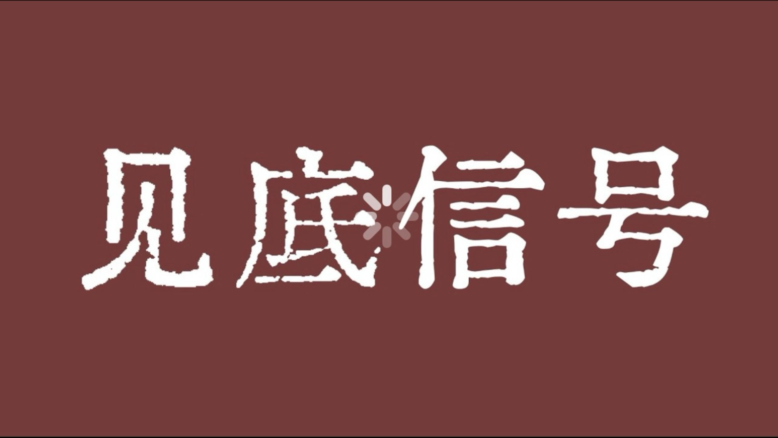 比特币有见底信号！比特币行情出现涨形态！比特币行情技术分析！币圈聚合#aKOL会员群#