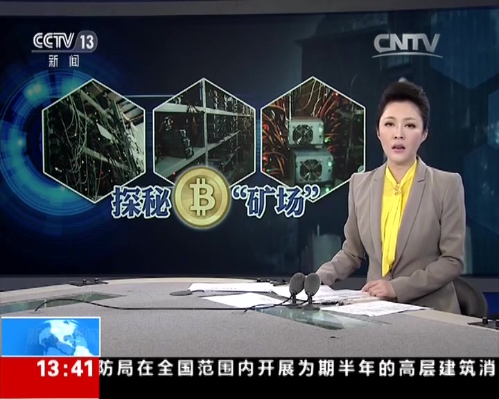 [央视揭秘]深山里的比特币“矿场”