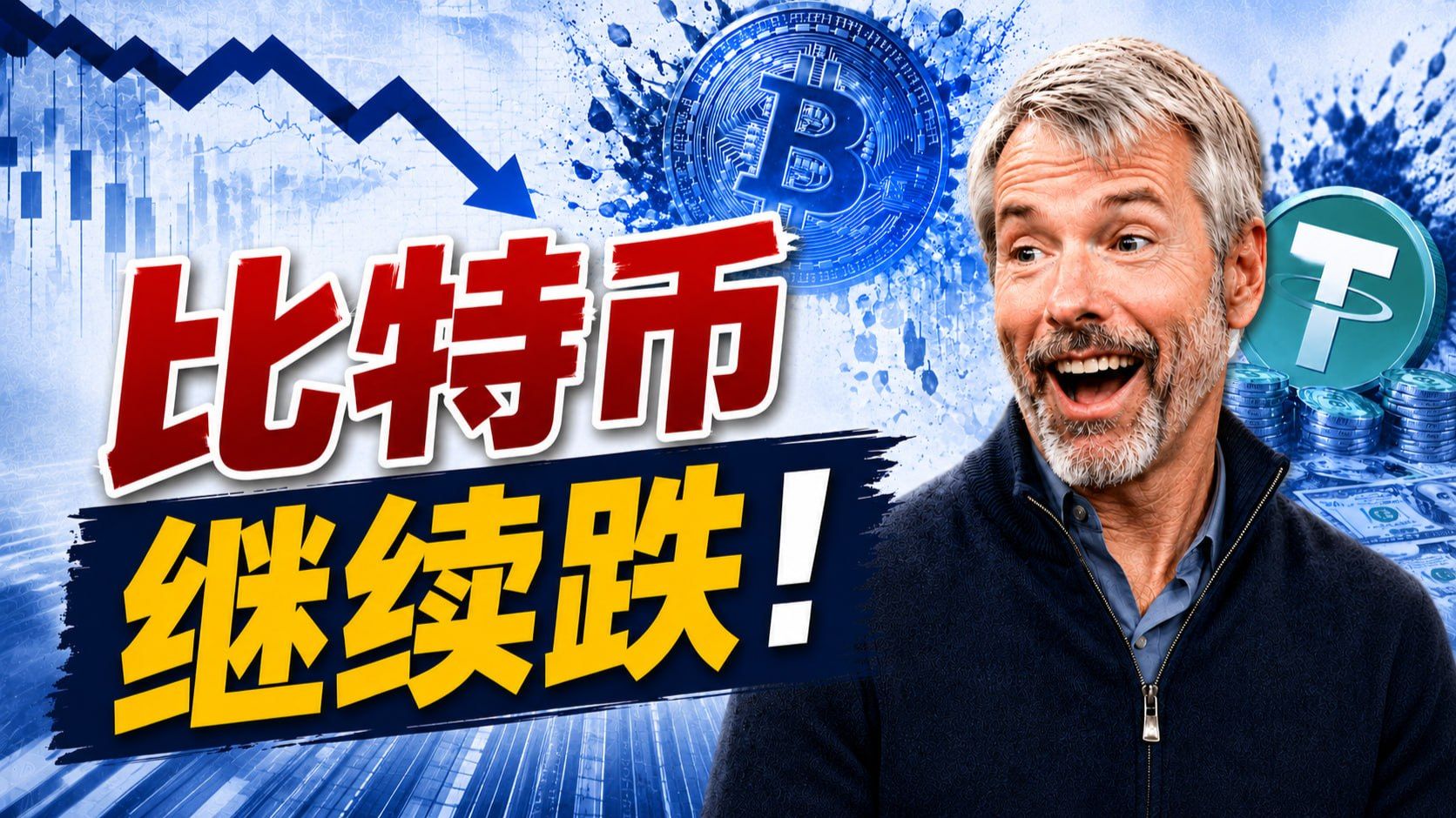 别慌！还在继续跌！比特币4字头见！公开微策略大bug！！ #比特币行情分析 #微策略 #虚拟币
