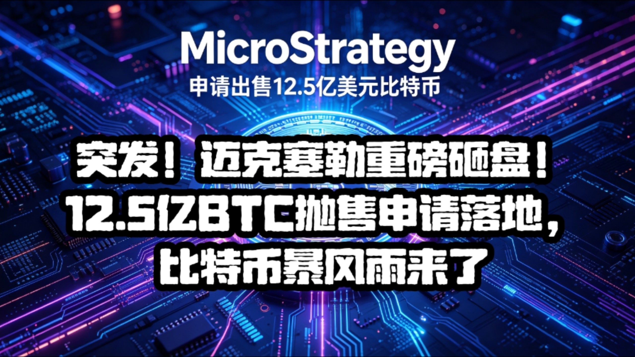 【加密播客•第266期】贝莱德+迈克塞勒双杀！ETF疯狂出逃，BTC 5.8万关口生死博弈！