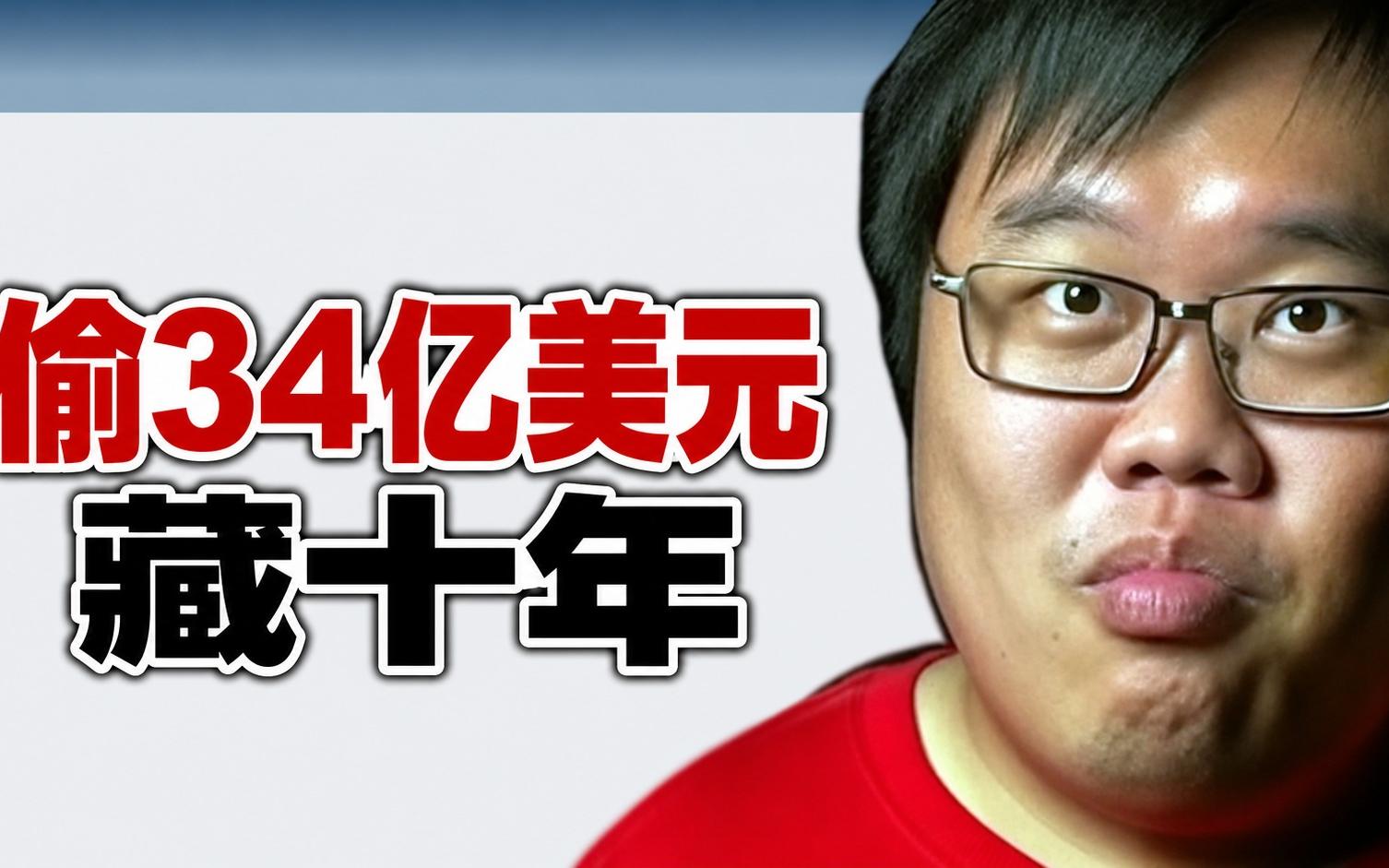 他盗走34亿美元比特币，逃了十年，栽在一个失误
