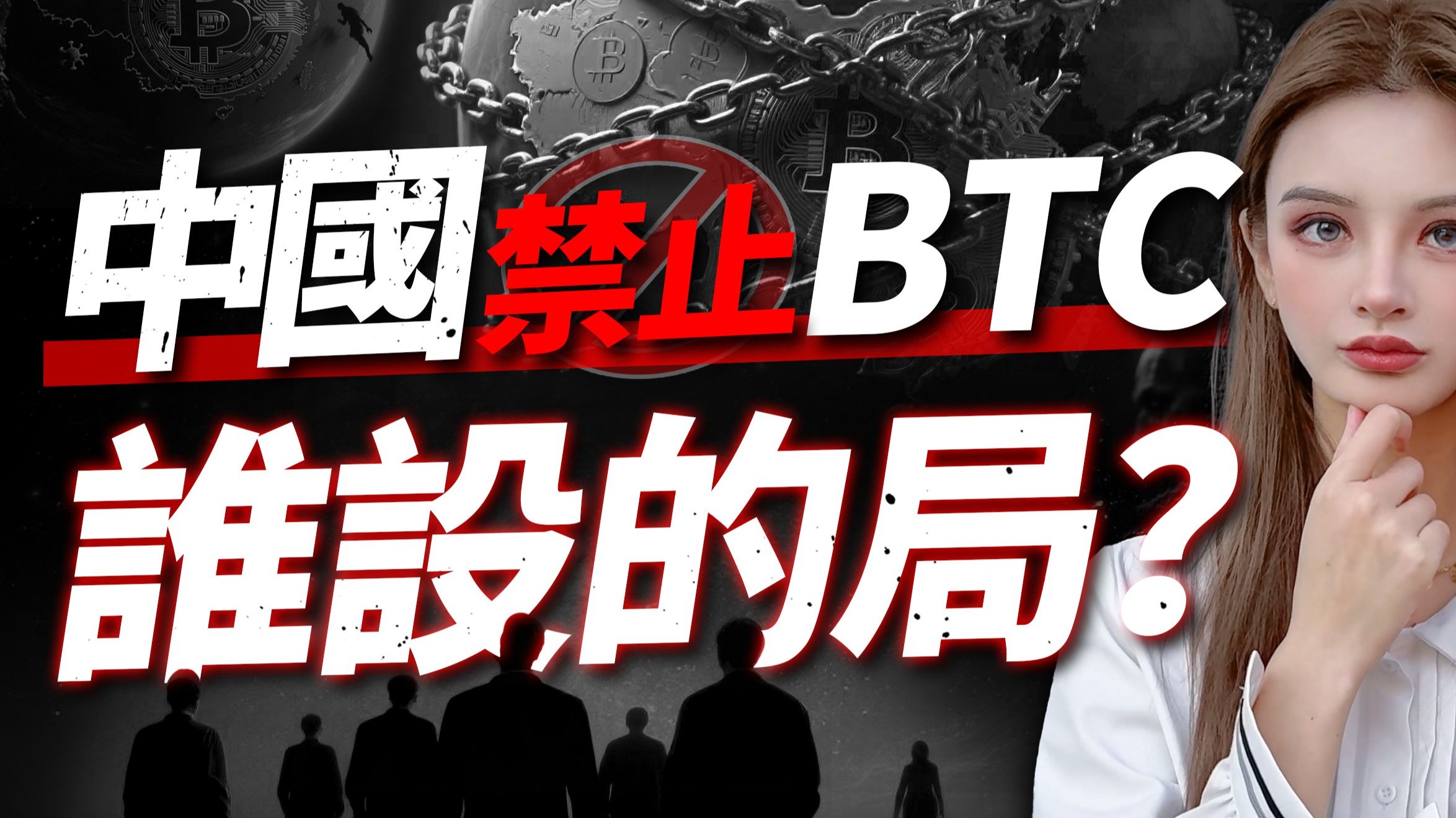 中国如何被美国算计? 中美剧本杀正在开始！美国开始布局比特币霸权，中国要彻底出局？