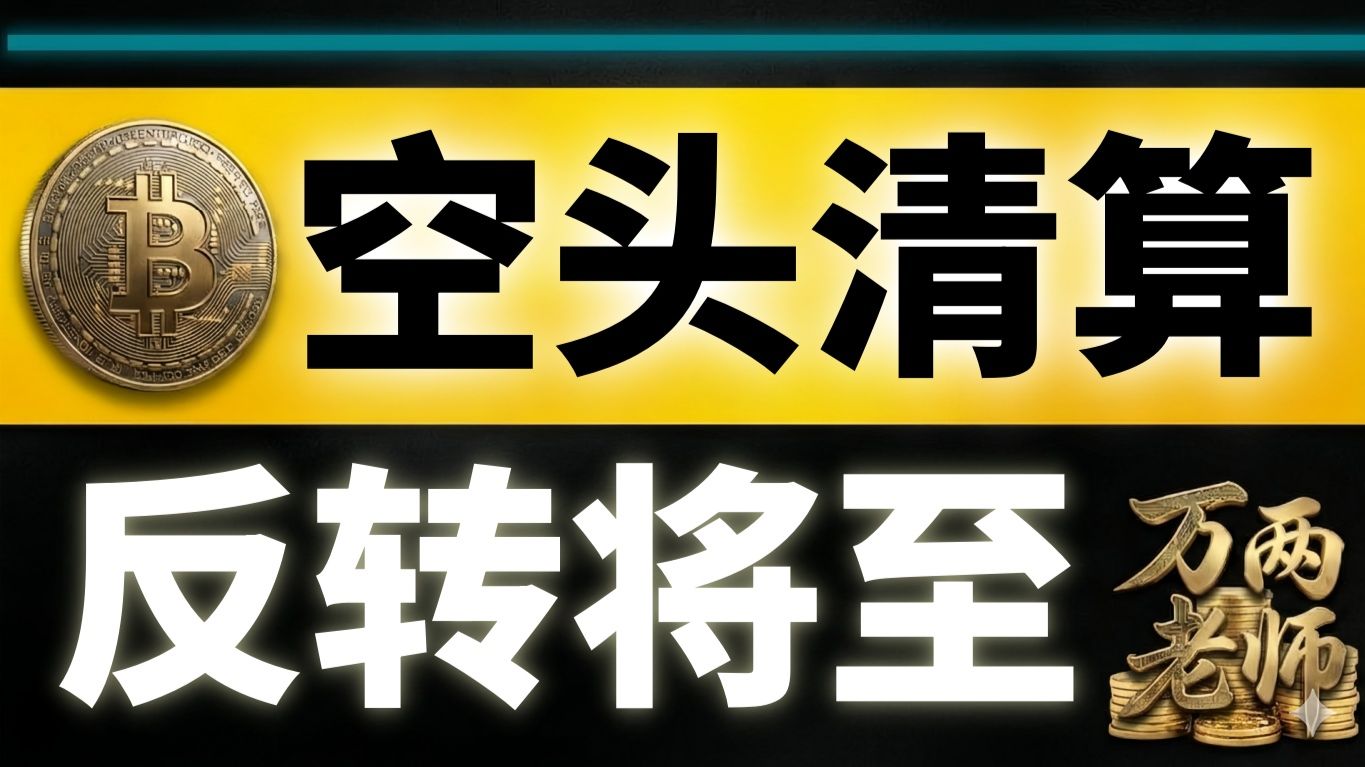 7月7日空头惨遭清算！BTC 开启逼空反转！｜比特币行情分析 #万两老师 #btc #eth #sol #crypto #比特幣行情分析