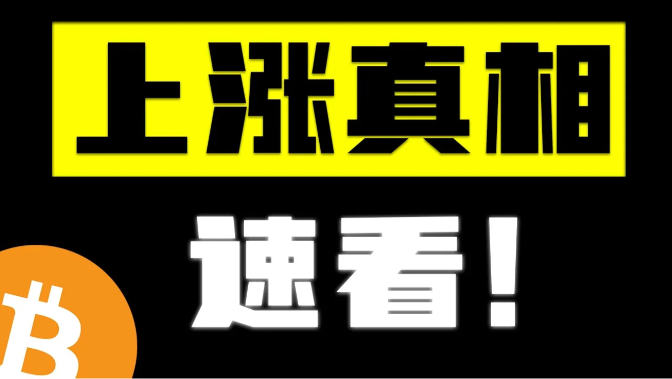 比特币这波上涨不简单，资金已经提前给答案