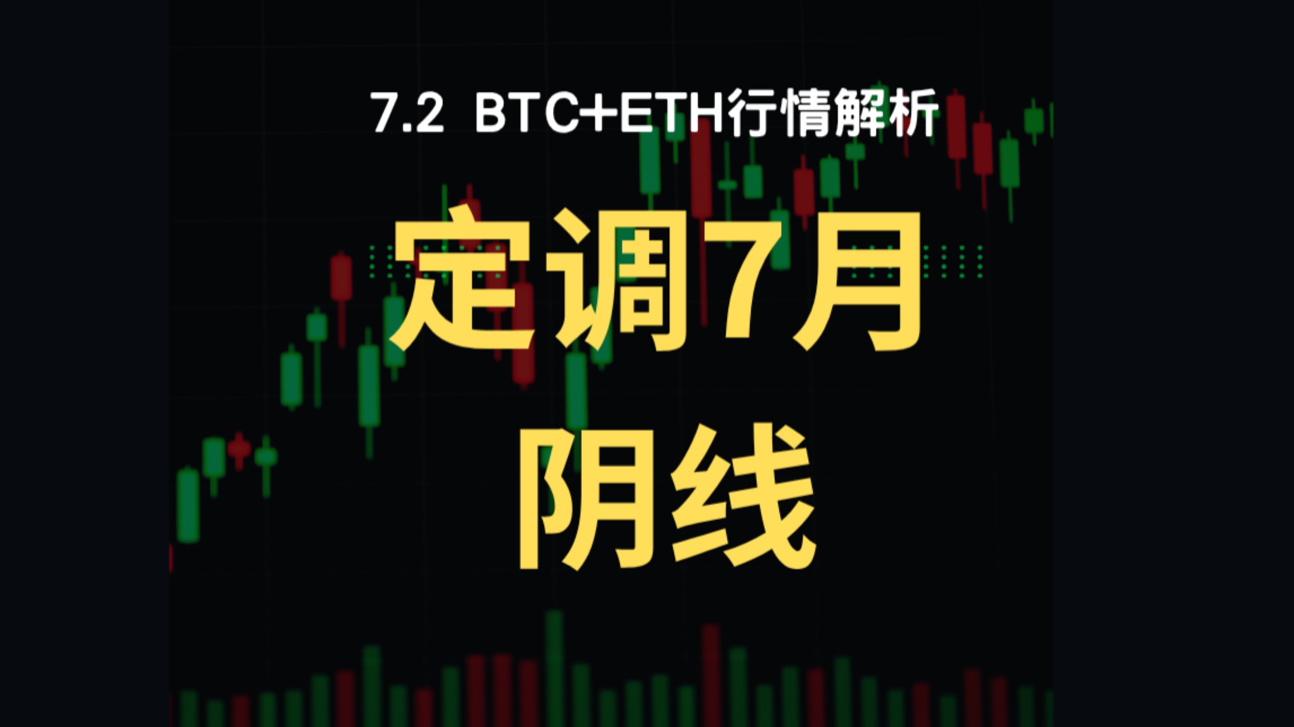7月2日：要反弹？别急！7 月整体弱势已定，最佳机会在第三次拐点，61000是关键看点，！比特币行情分析！