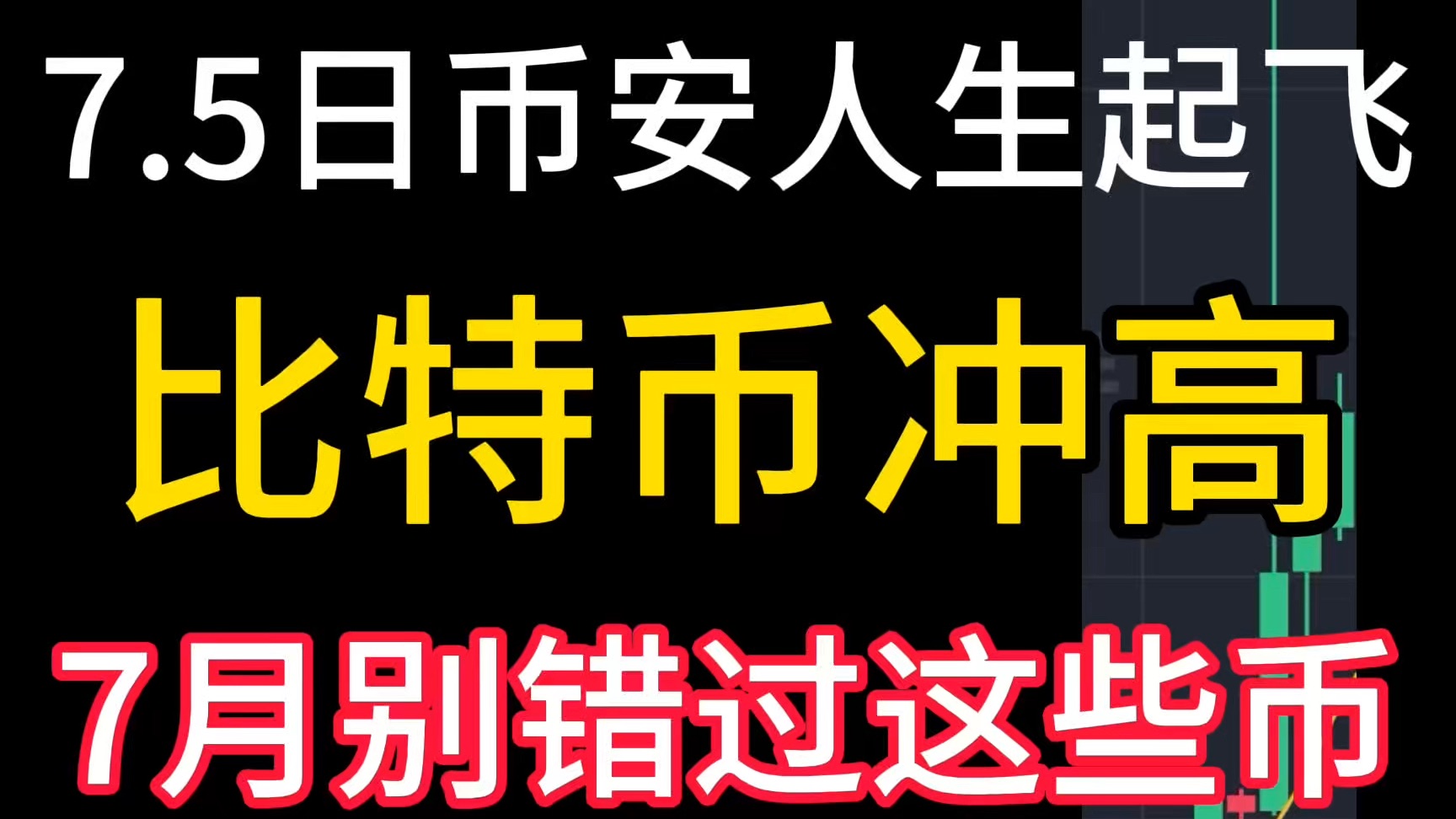 7.5日币安人生爆涨赚麻了！比特币冲高！7月这些山寨币还要冲高！‘