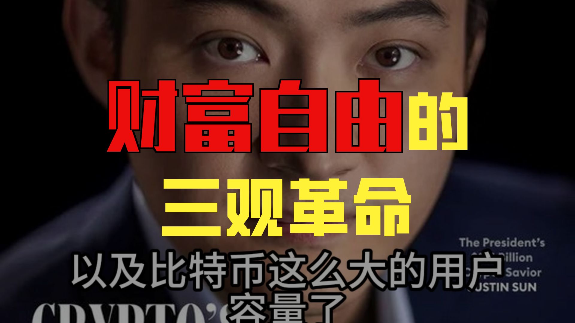 【直播回听】比特币探险