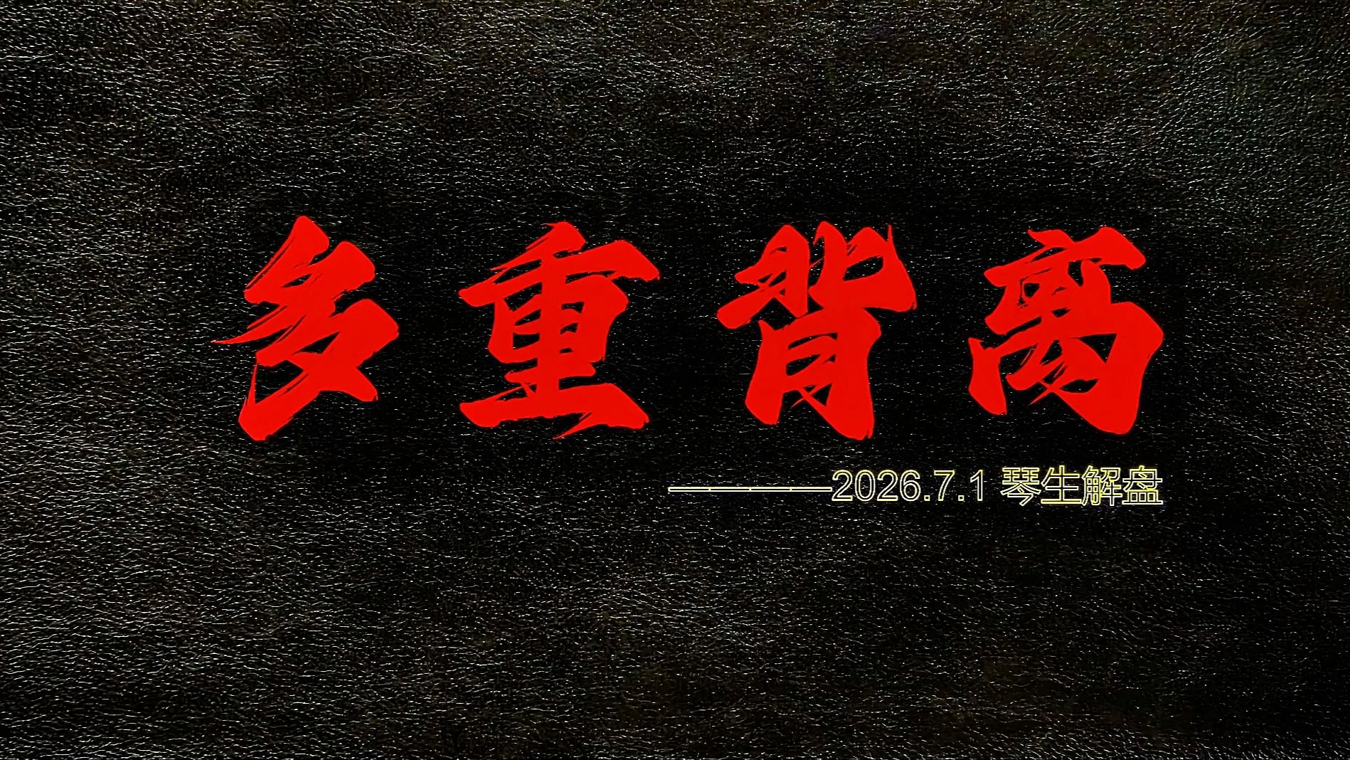 2026.7.1 琴生Btc行情分析：多重底部背离出现，反弹可能级别扩大！