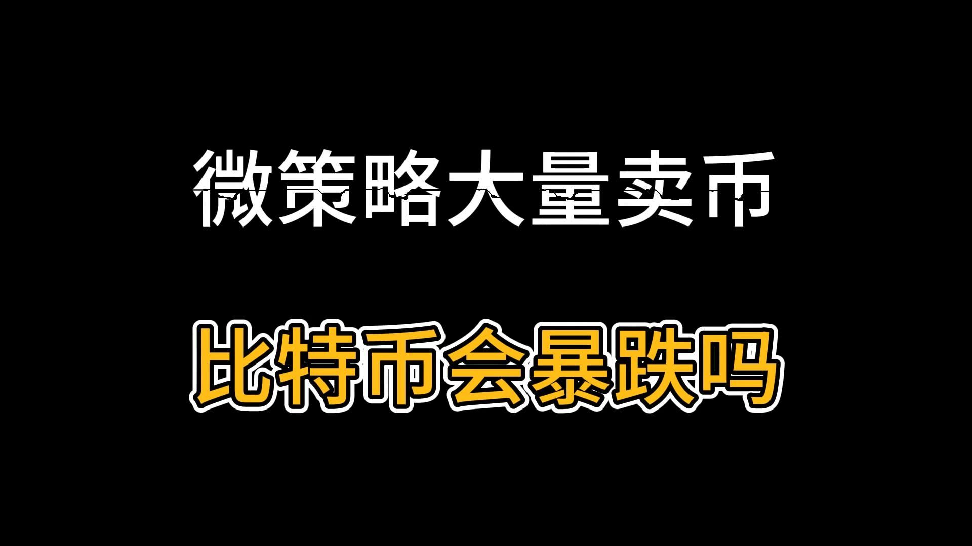 微策略卖了3588枚比特币还要继续卖！会导致比特币暴跌吗？