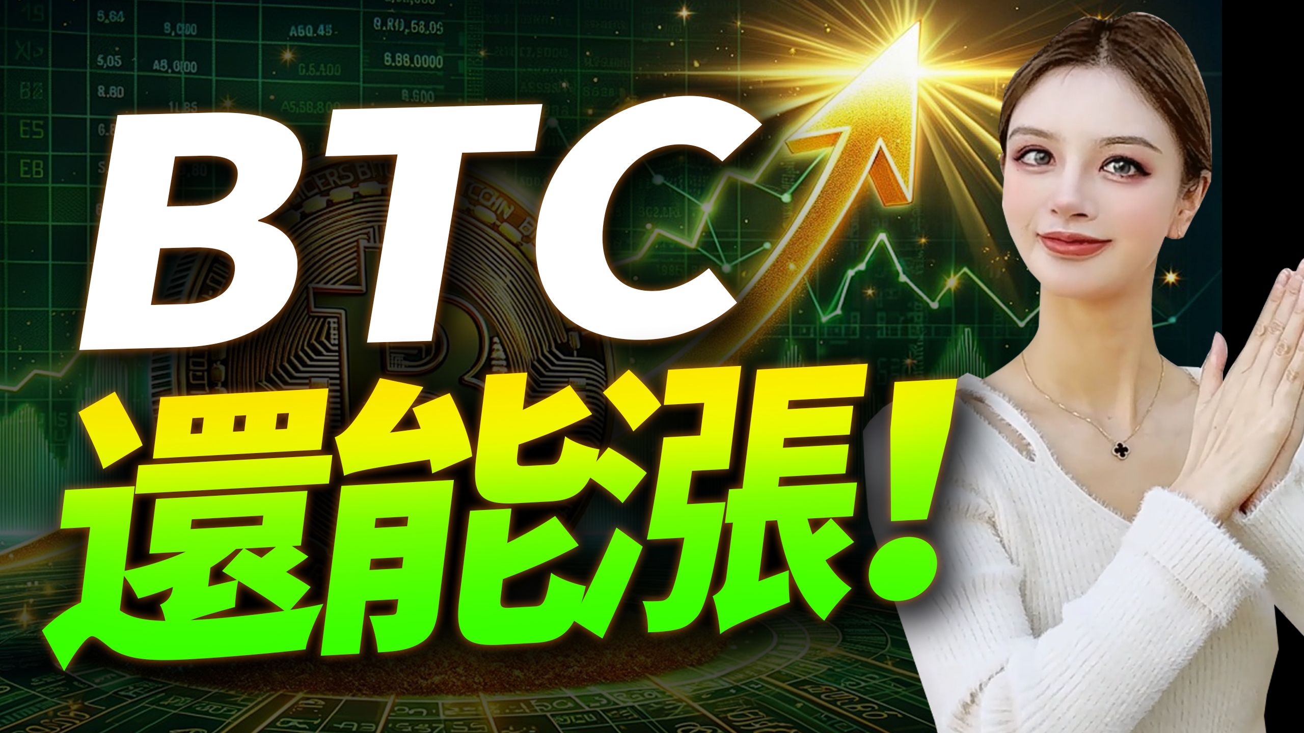 比特币第七次站上10万！川普高关税政策+稳定币2万亿进场，BTC还能涨十倍？