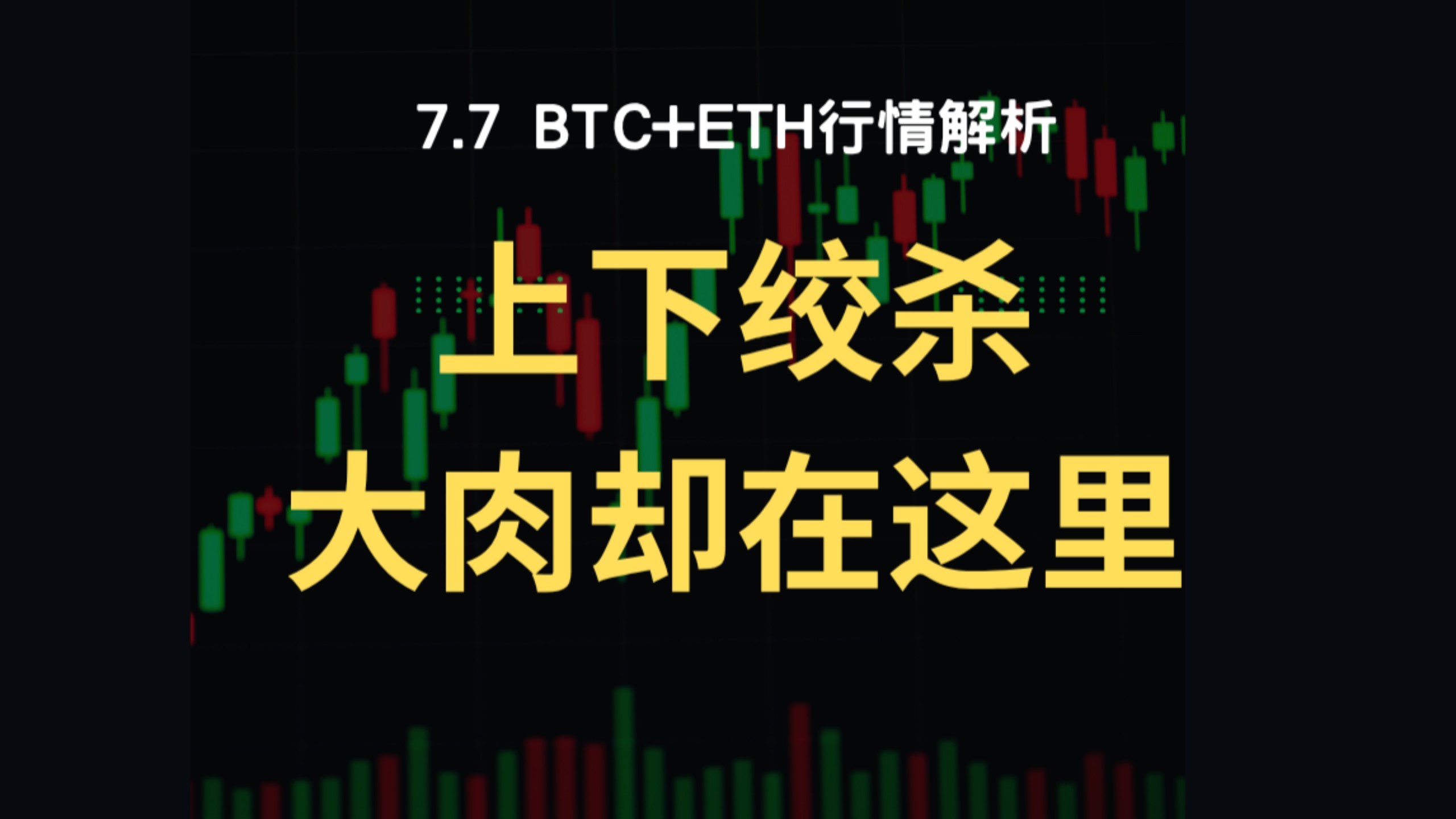 7月7日：血亏预警！ 反弹诱多陷阱，上下插针极致盘面拆解，未来两三个月操作方向一次性讲透！比特币行情分析！