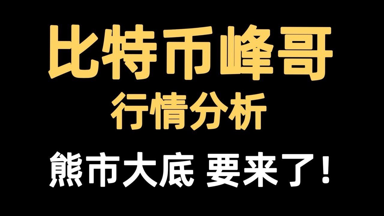 比特币峰哥：7月3日视频：比特币小时级别反转，大周期可能也要见底了，再跌空间也不会太大，别踏空。比特币行情分析！