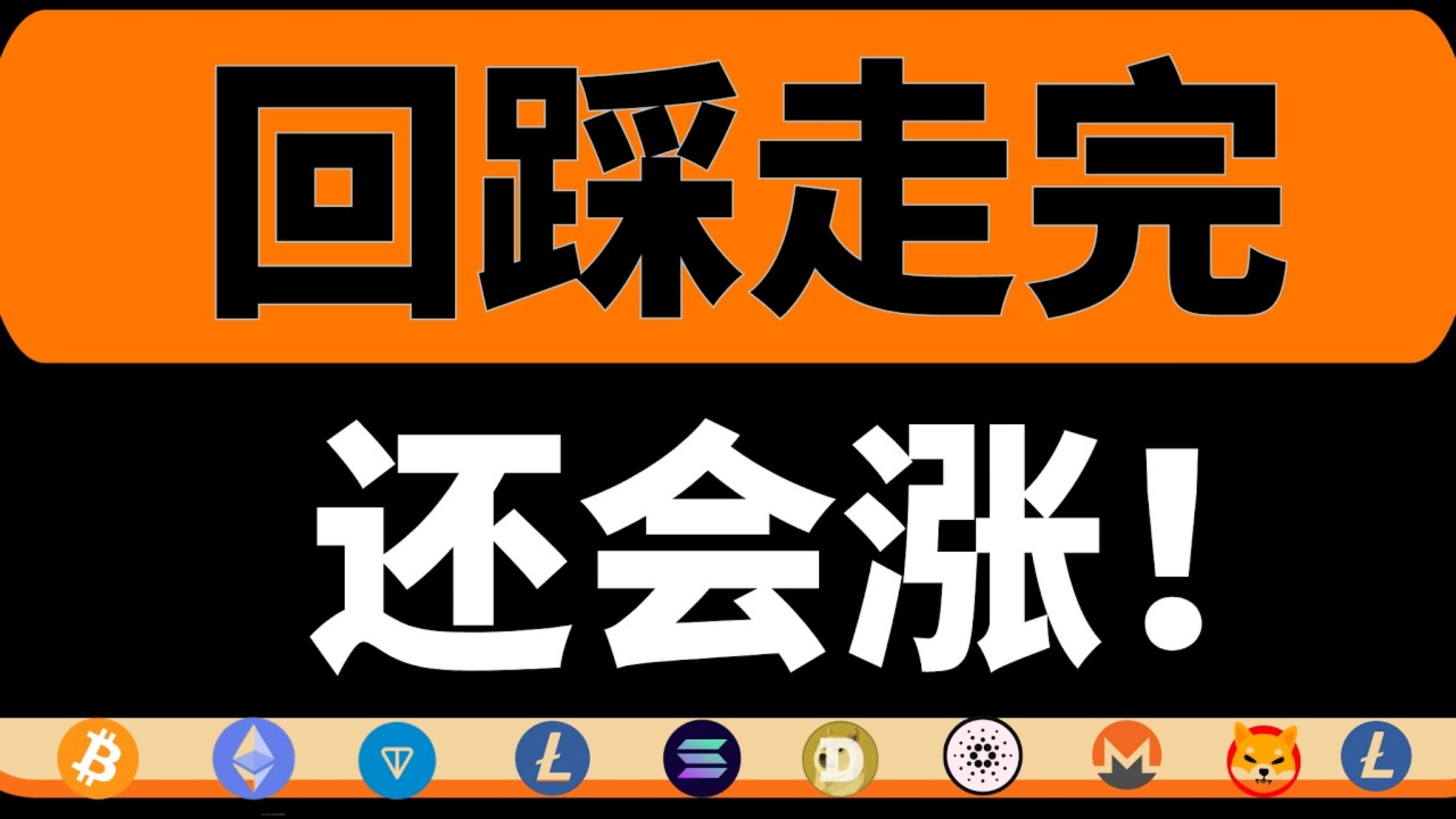 注意！反弹至关键压力，要走回踩了！回踩过后接着涨！市场进入情绪修复期，还有哪些补涨机会？速看！7月4日比特币行情分析