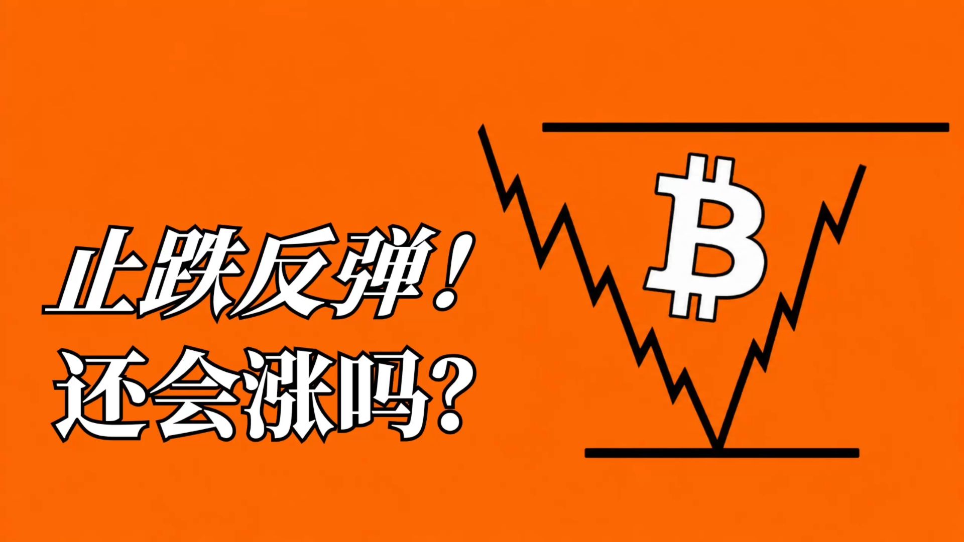 BTC止跌反弹，62000能突破吗？右侧做多这样做！