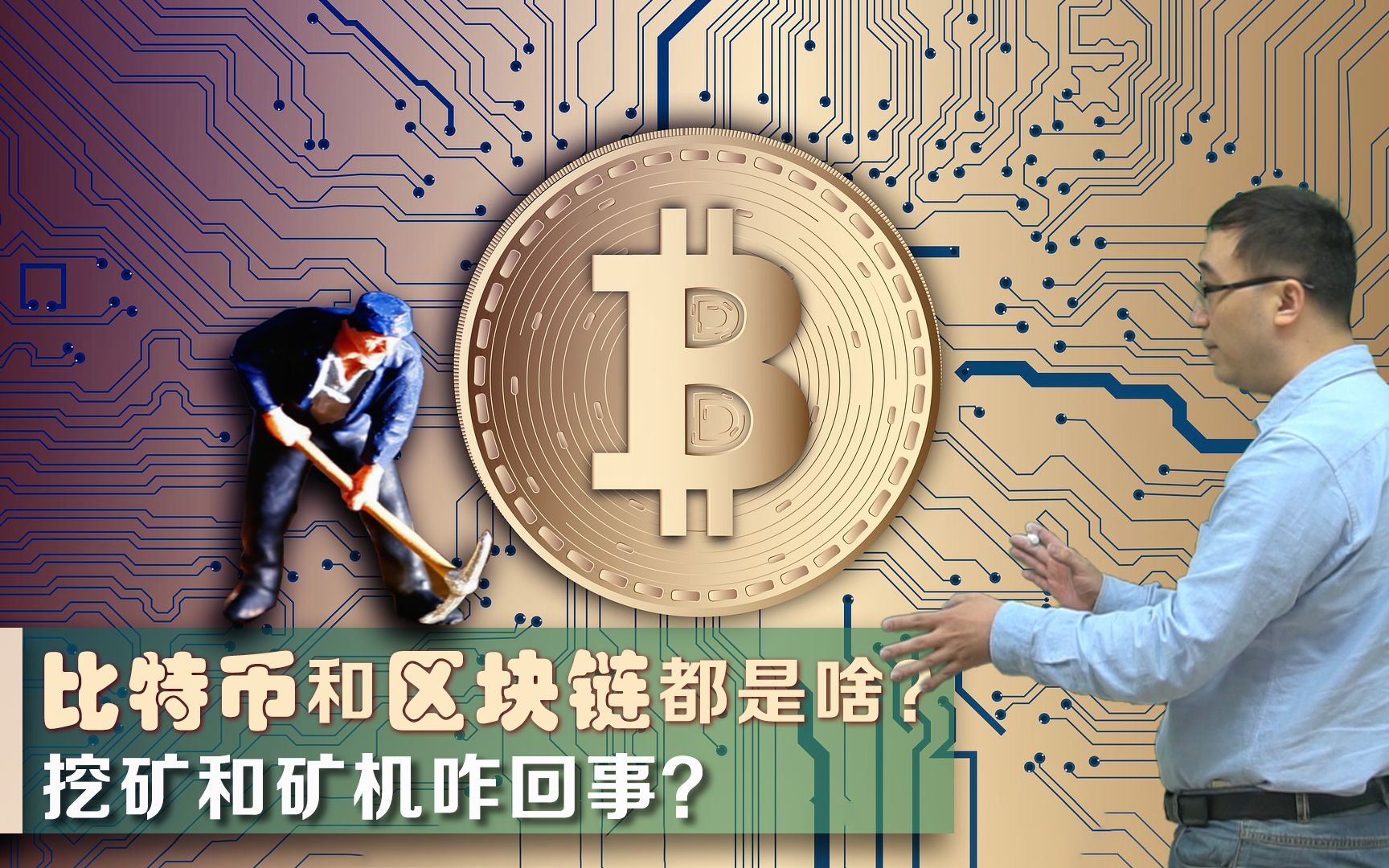 比特币和区块链啥原理？矿机挖矿咋回事？李永乐老师讲比特币(1)