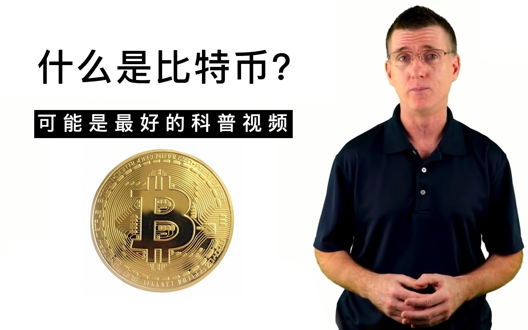 什么是比特币？可能是最好的一个科普视频