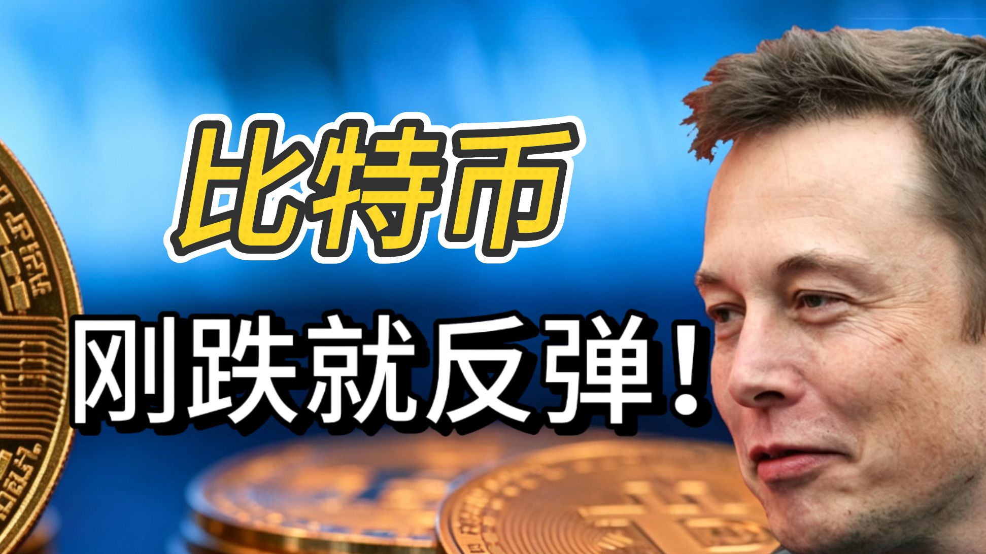 比特币绝底反弹！昨晚下跌被迅速买回，拒绝深度回调！市场做多动能依然强劲？下个目标在哪里？