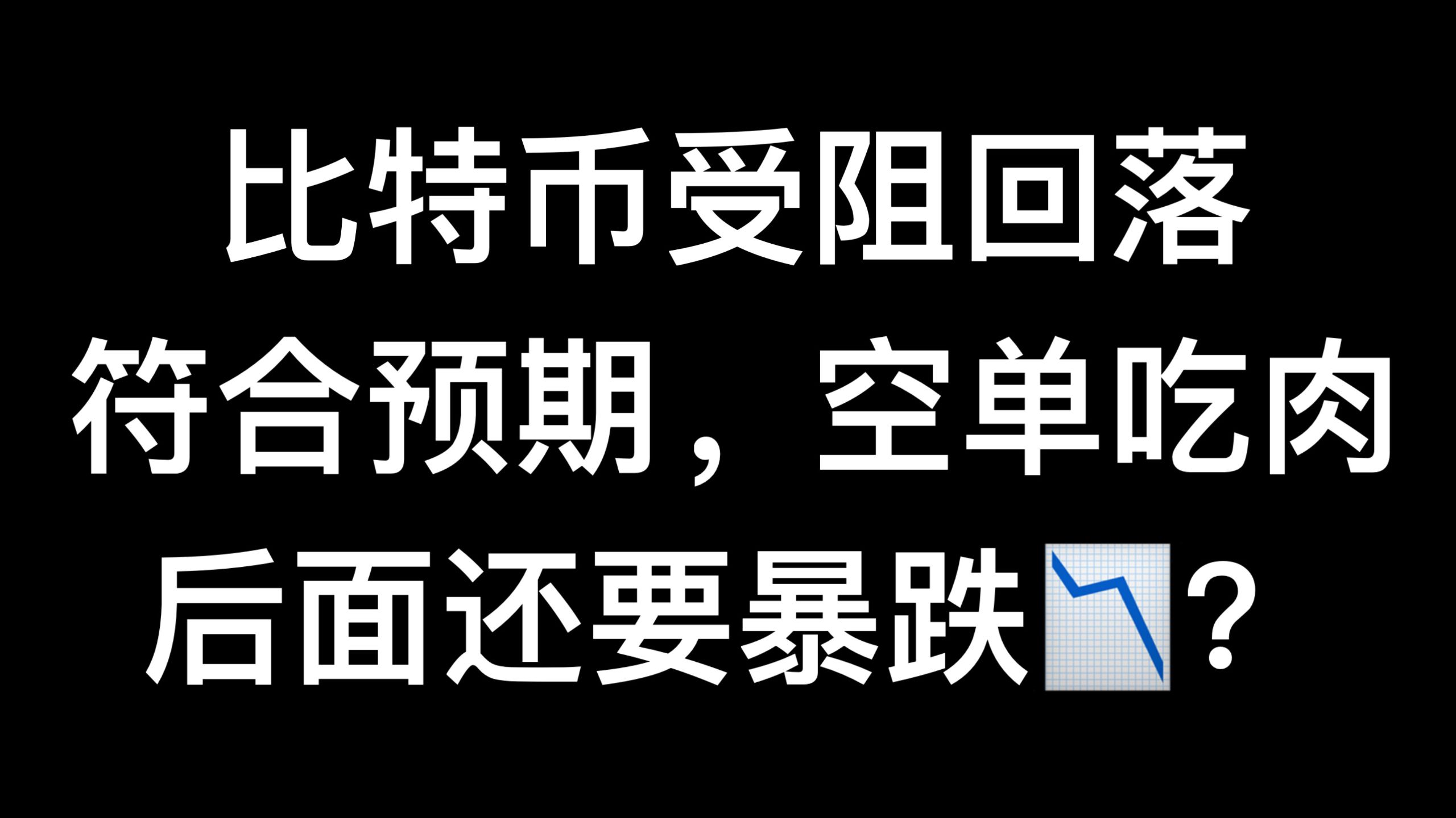7月6日 比特币预期兑现！还要暴跌？64000受阻回落！空单吃肉！比特币行情分析