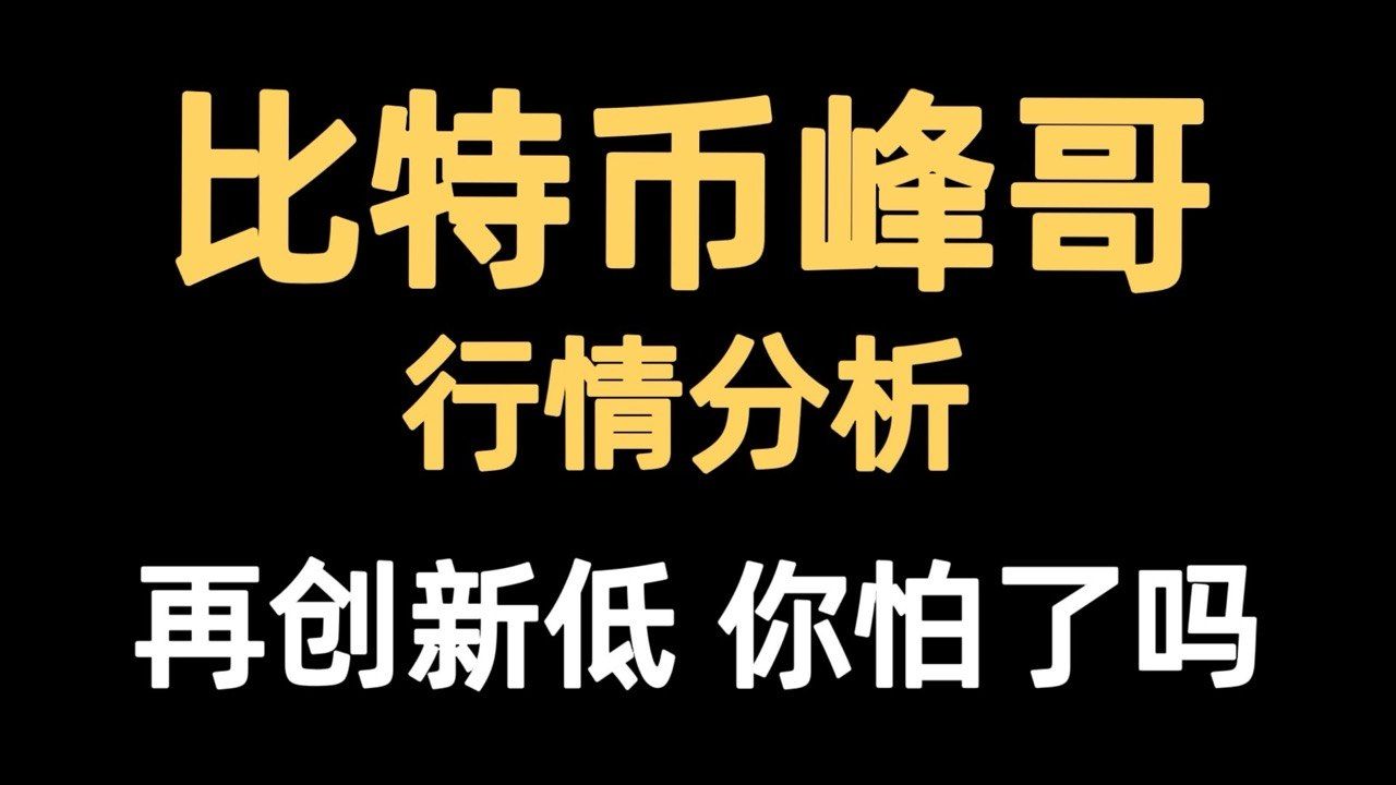 比特币峰哥：7月1日视频：下跌不言底，基本的交易概念，只做一件事，跟随行情走，而不是预测行情。峰哥最新思路，速看。比特币行情分析！