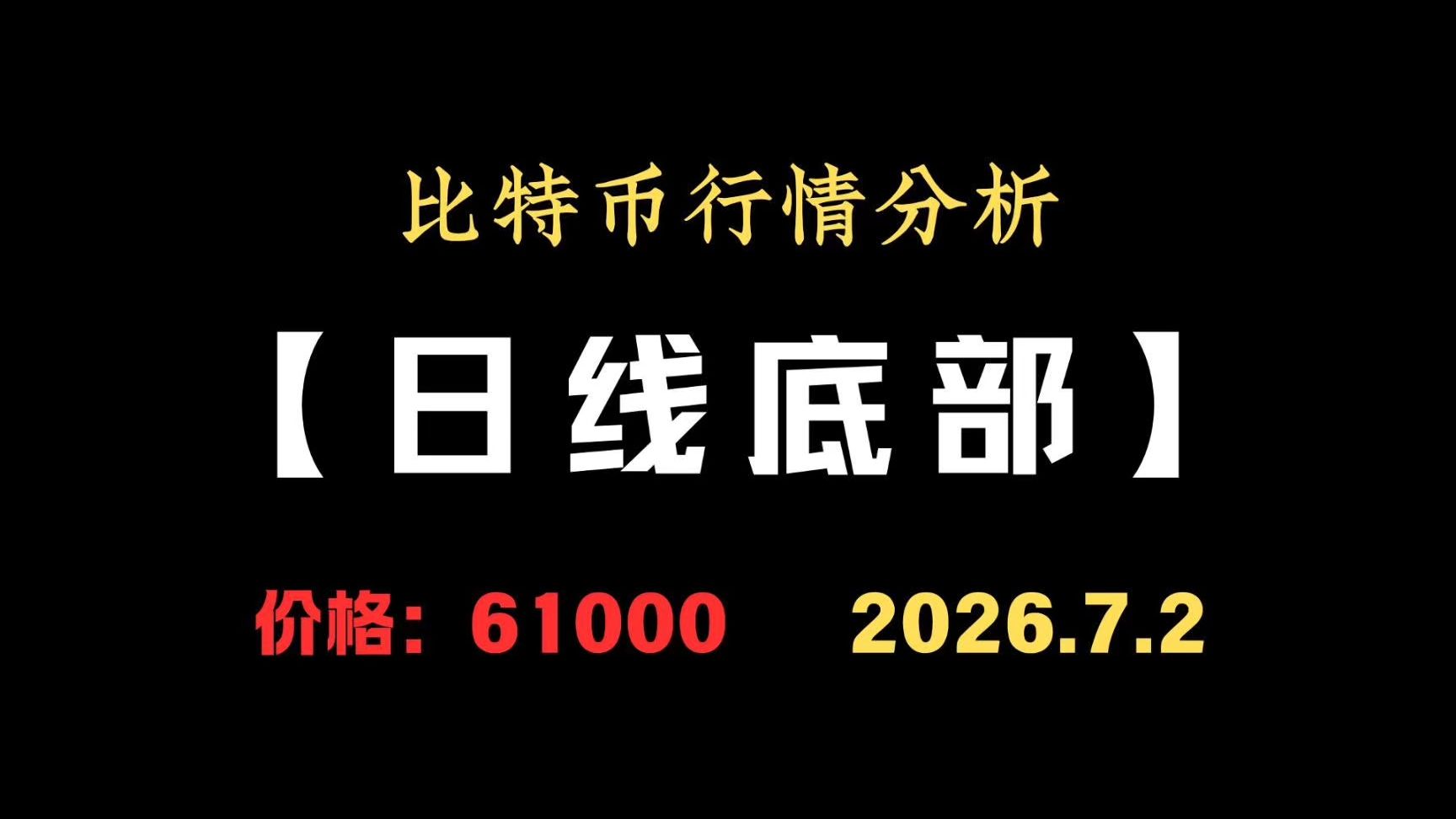 比特币迎来转机，暴涨即将到来！？