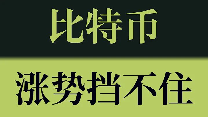 比特币涨势挡不住！突破只是开始，多头节奏仍在持续发力，下一目标继续看向66000