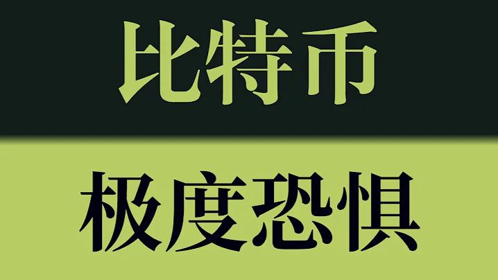 比特币极度恐惧！情绪跌至冰点，真正的方向即将揭晓！