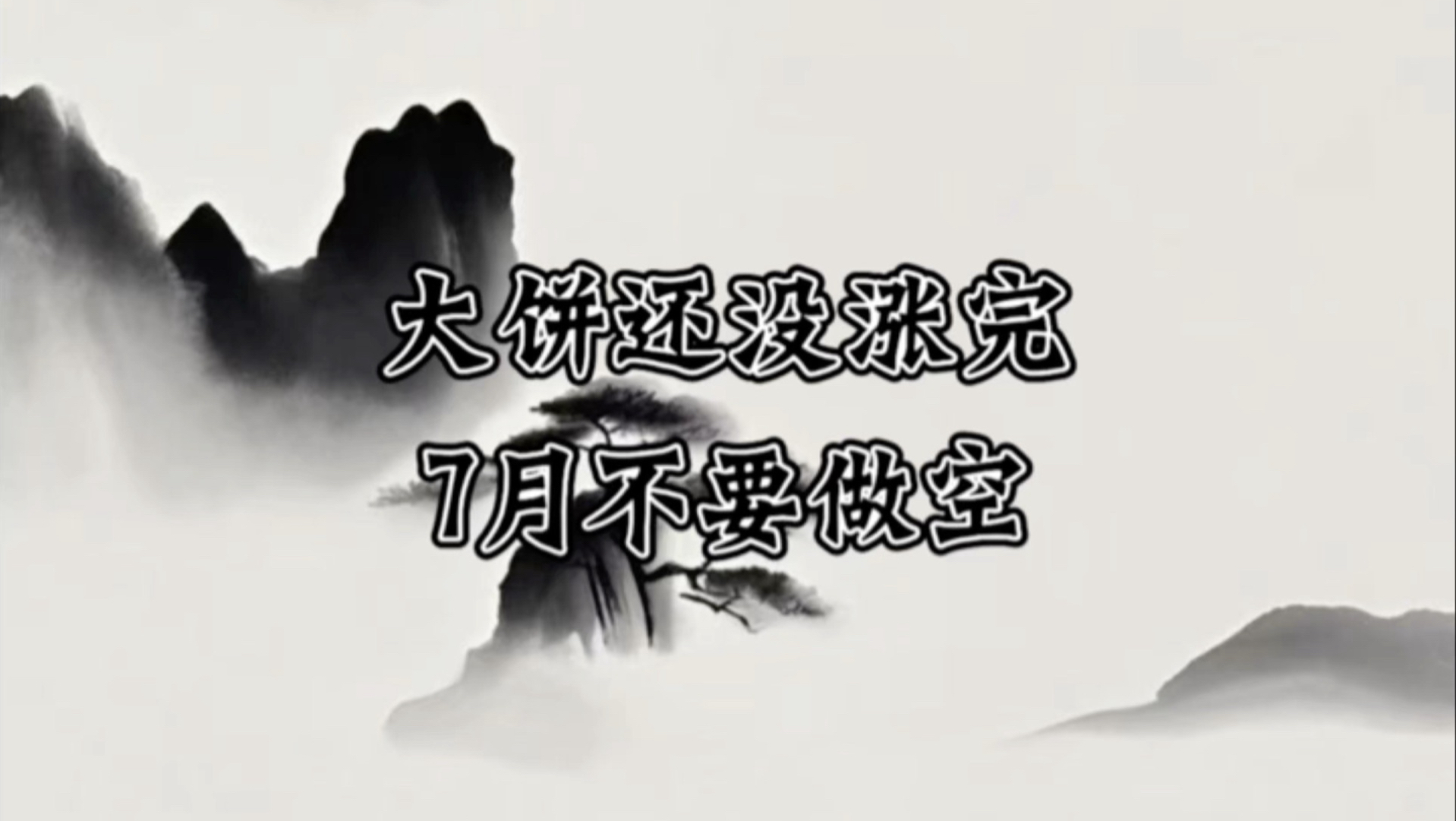 2026.7.4 比特币行情分析 大饼已经筑底，接下来迎接暴涨