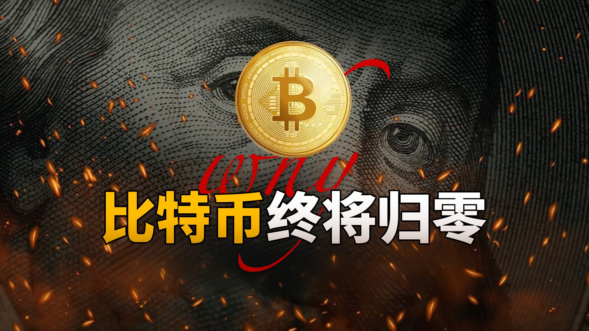10年300倍后，为什么比特币终将归零？｜BTC｜Bitcoin｜以太坊｜ETH｜区块链｜币圈｜汉王手写电纸本 N10 Pro